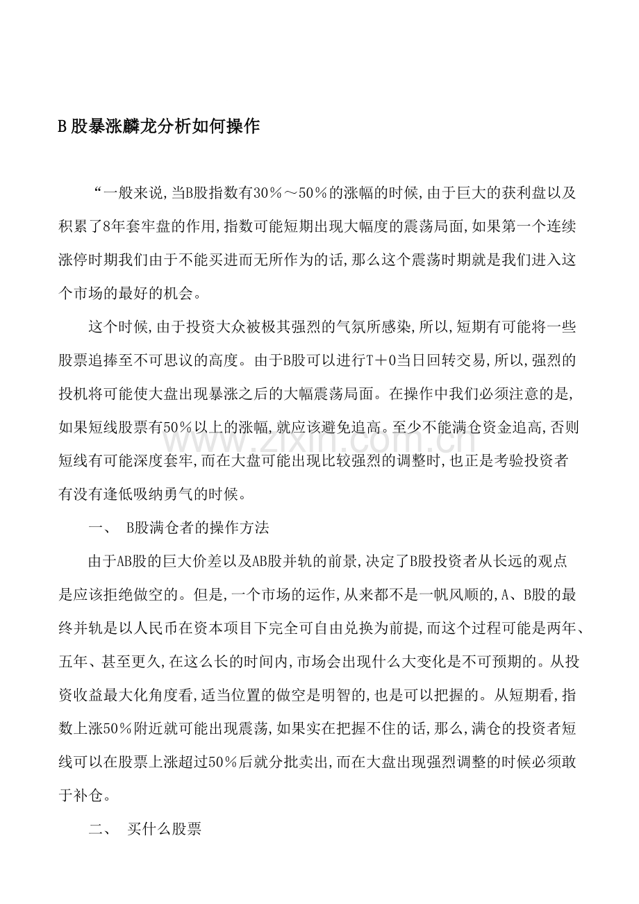 B股暴涨麟龙分析如何操作.doc_第1页