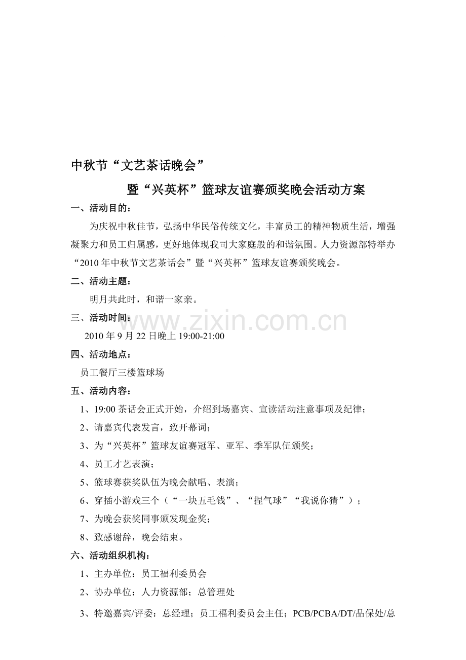 中秋茶话晚会方案简单.doc_第1页