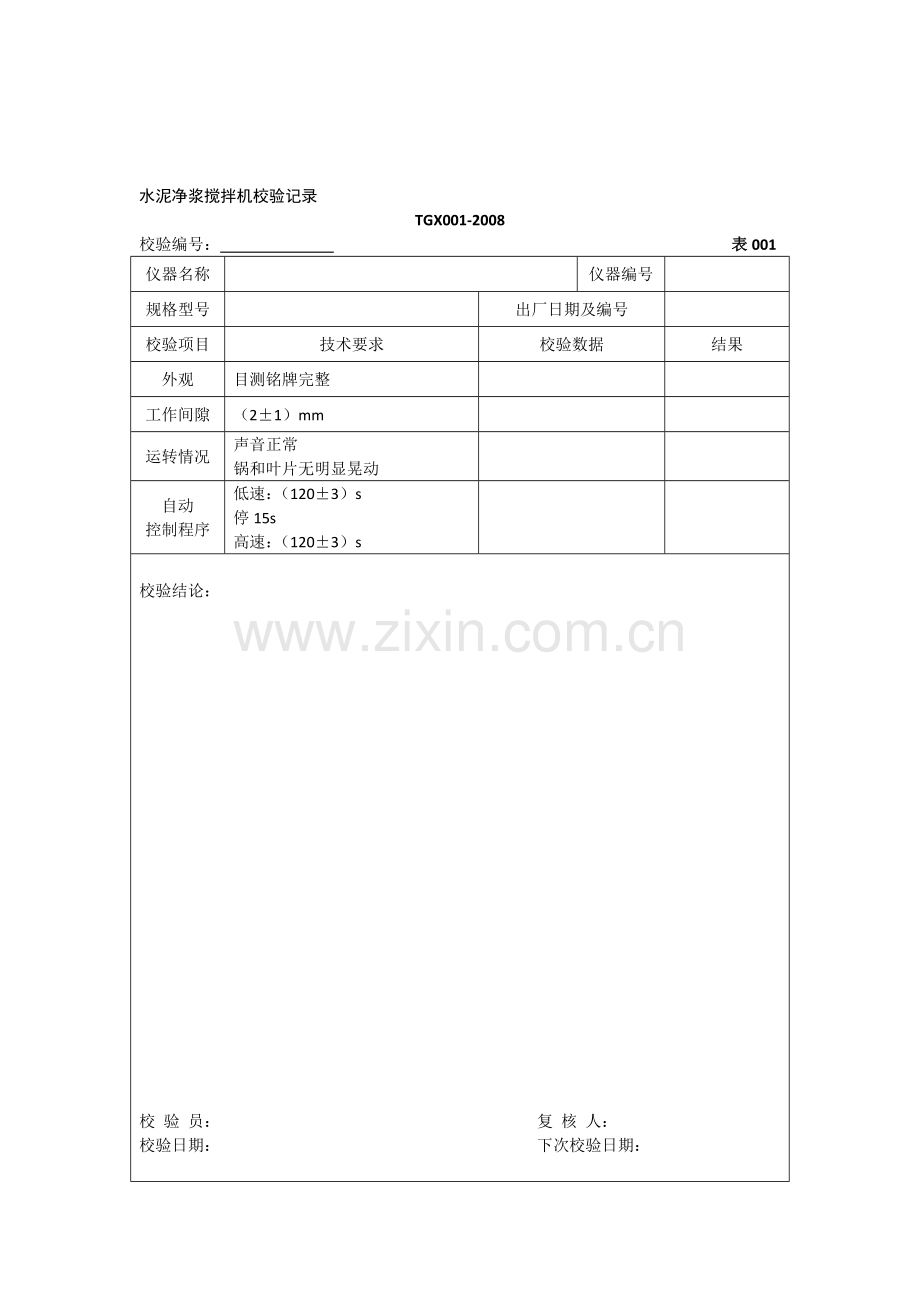 工程试验仪器校验检验方法TGX001-086-2008自校记录.doc_第1页