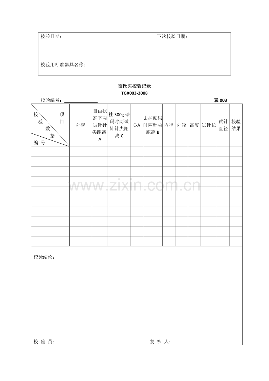 工程试验仪器校验检验方法TGX001-086-2008自校记录.doc_第3页