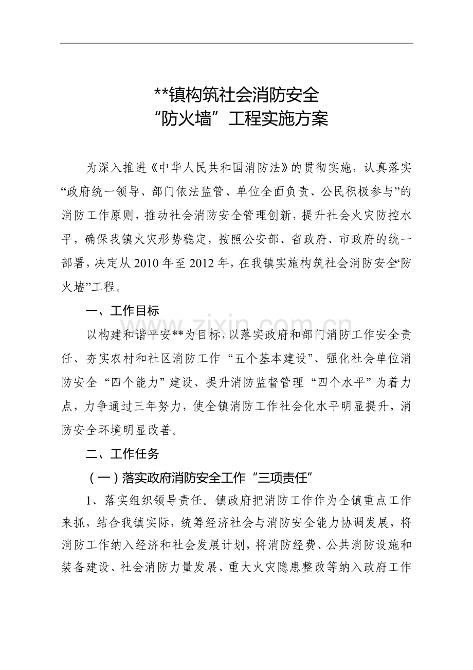 构筑社会消防安全“防火墙”实施方案.doc_第1页