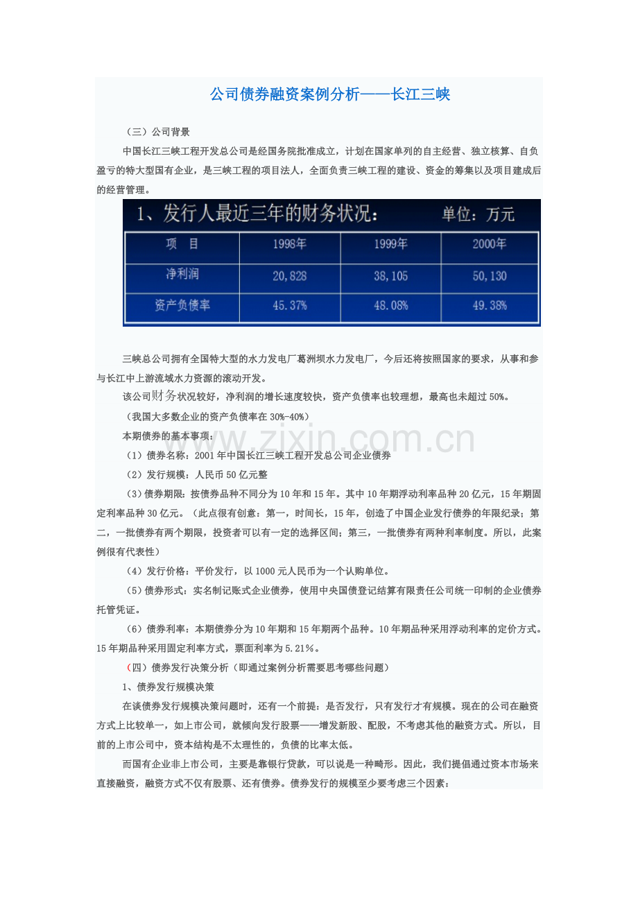 债券融资案例分析.doc_第1页