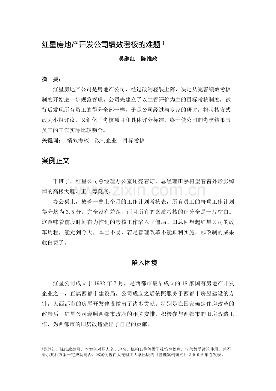 房地产公司绩效考核难题.doc_第1页