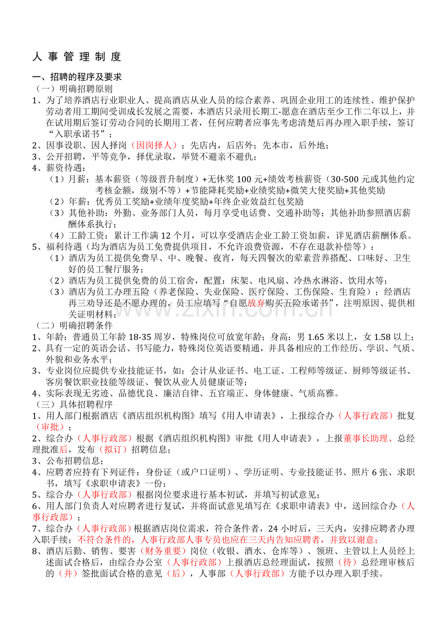 人事管理制度(高5.2修订).doc_第1页