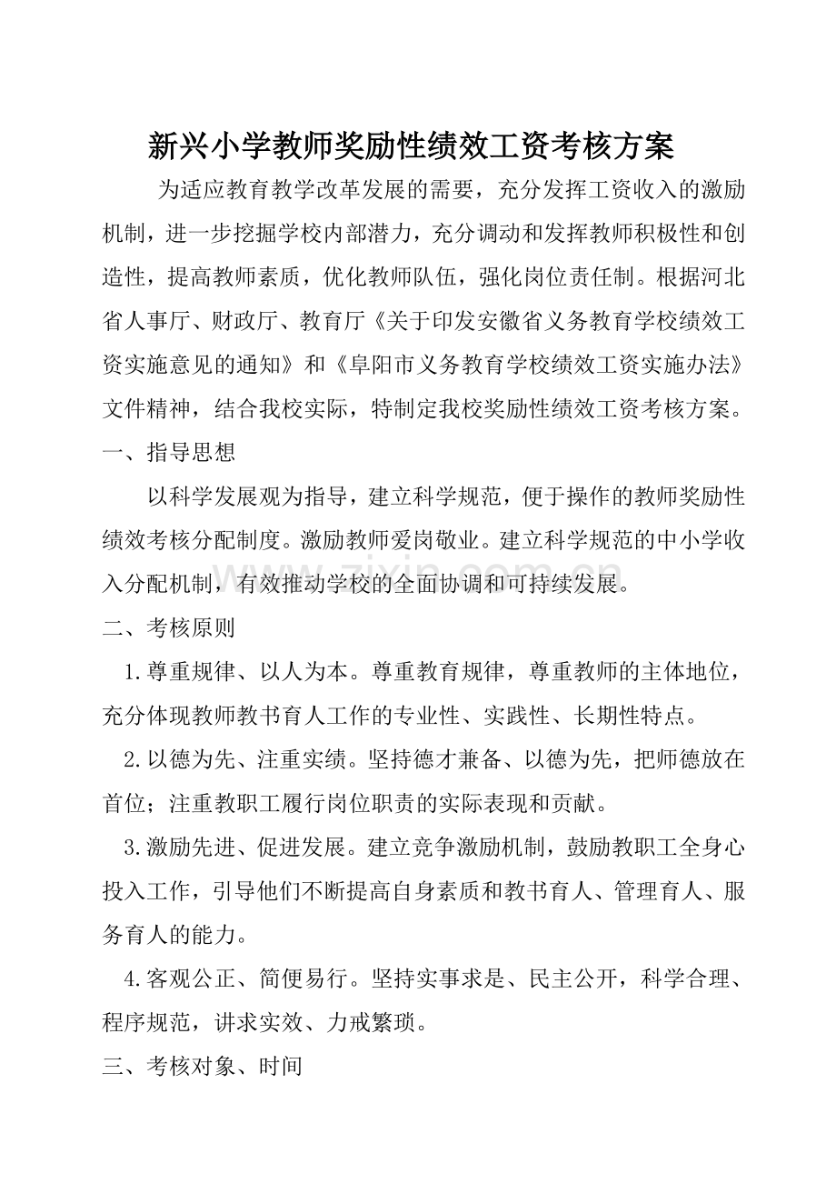 新兴小学教师奖励性绩效工资考核方案2011.doc_第2页