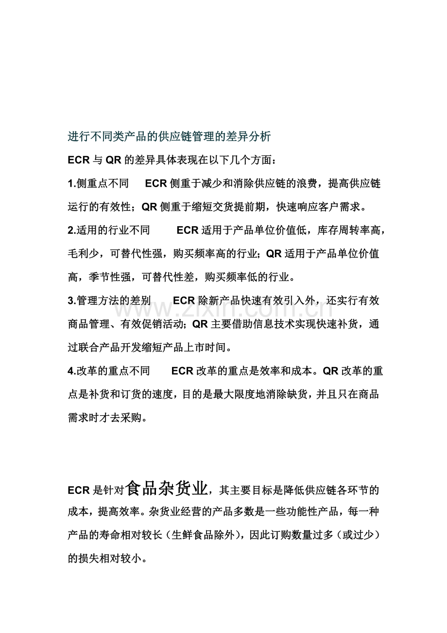 供应链管理的差异分析.doc_第1页