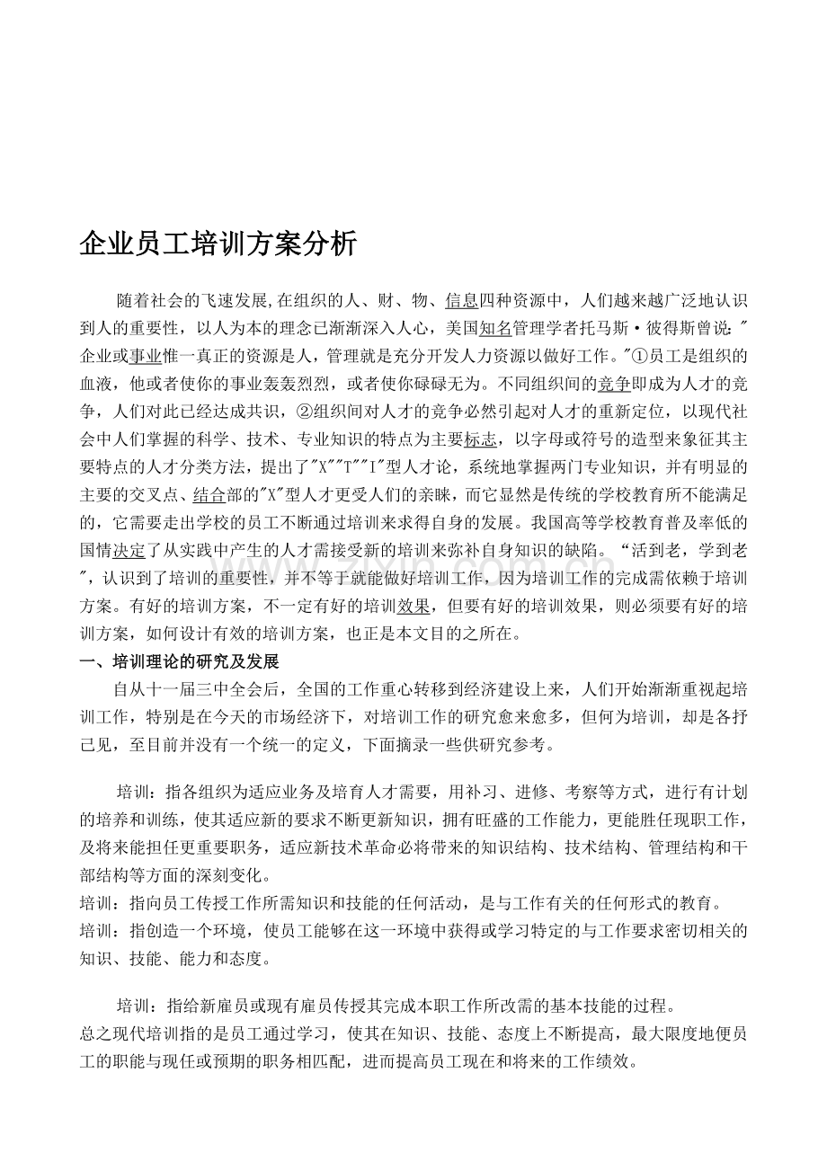 企业员工培训方案分析.doc_第1页