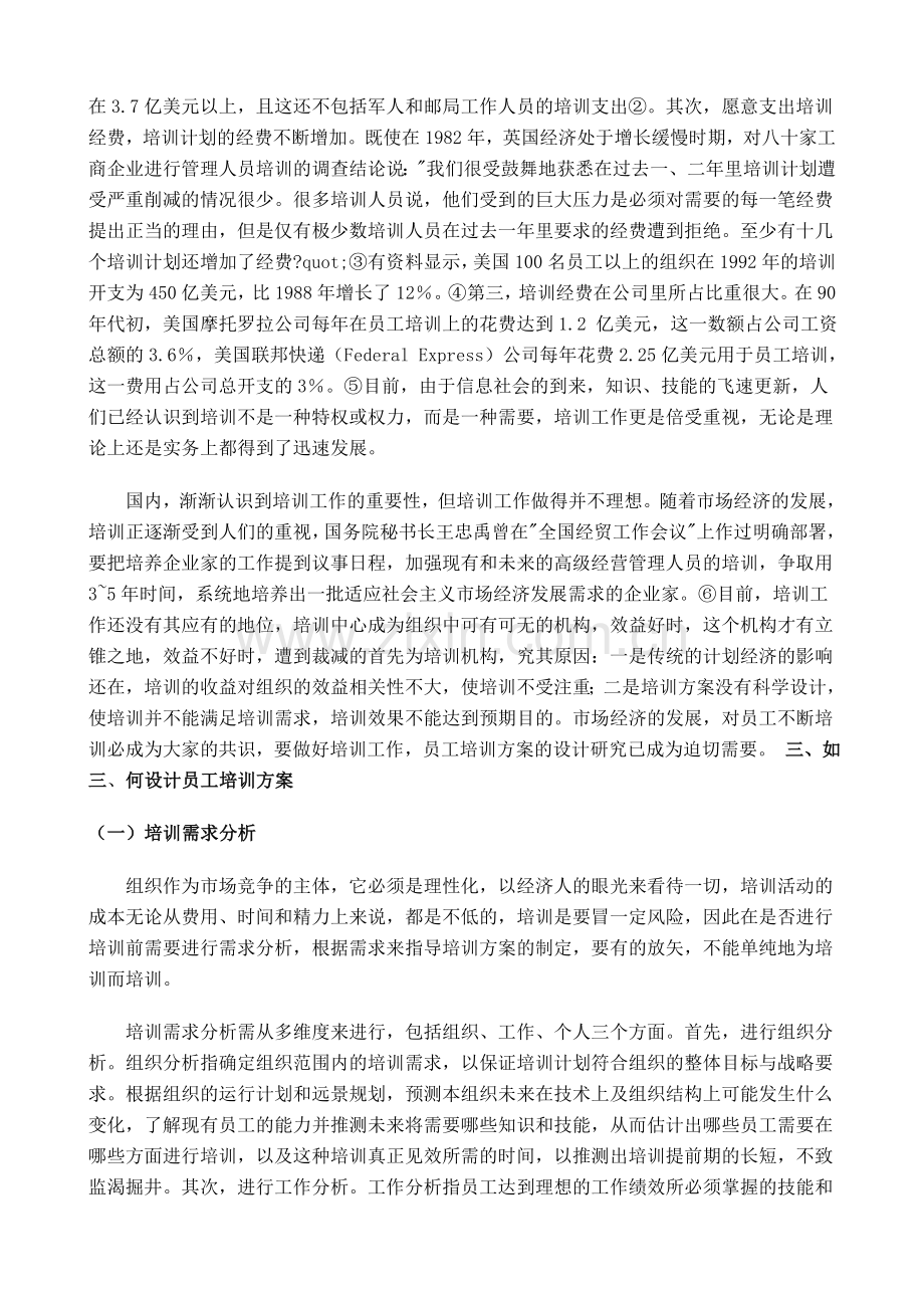 企业员工培训方案分析.doc_第3页