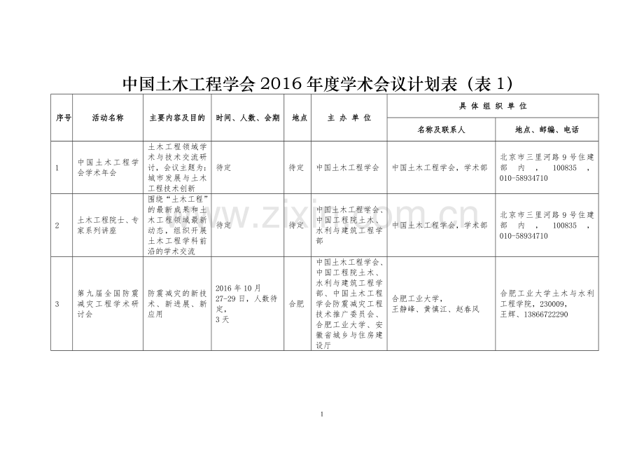 中国土木工程学会2016年度学术会议计划表.doc_第1页