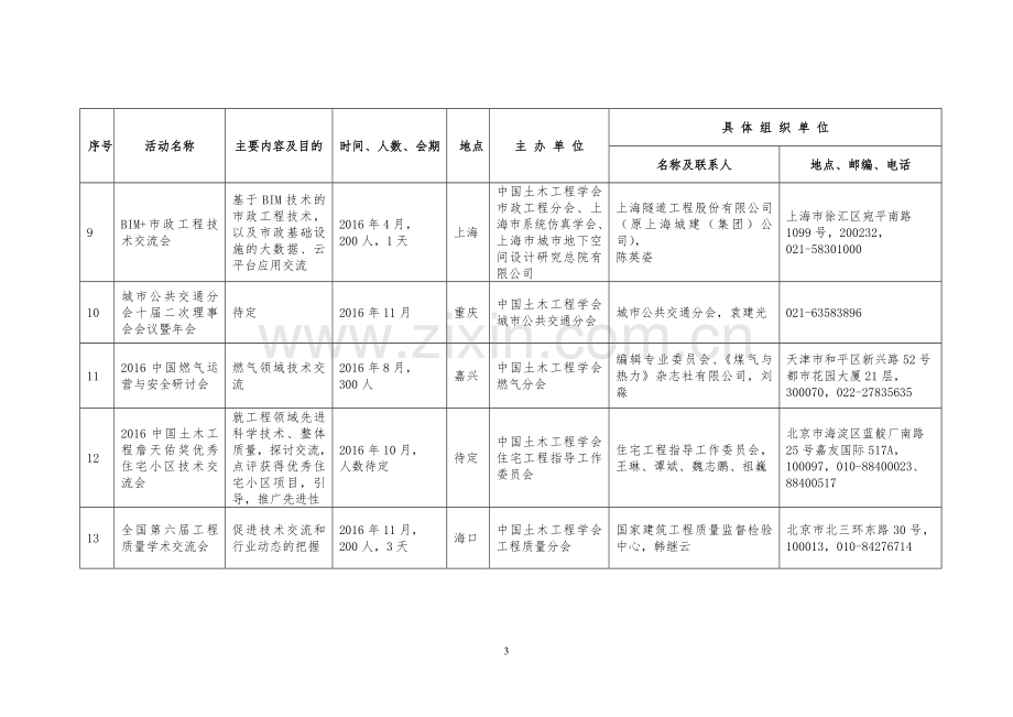 中国土木工程学会2016年度学术会议计划表.doc_第3页