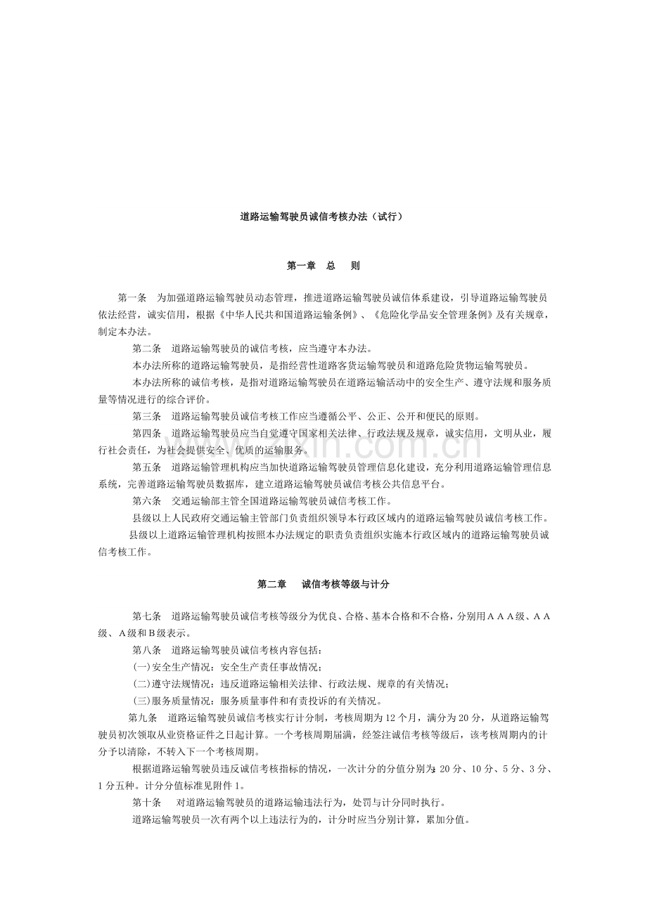 交通部驾驶员诚信考核标准.doc_第1页