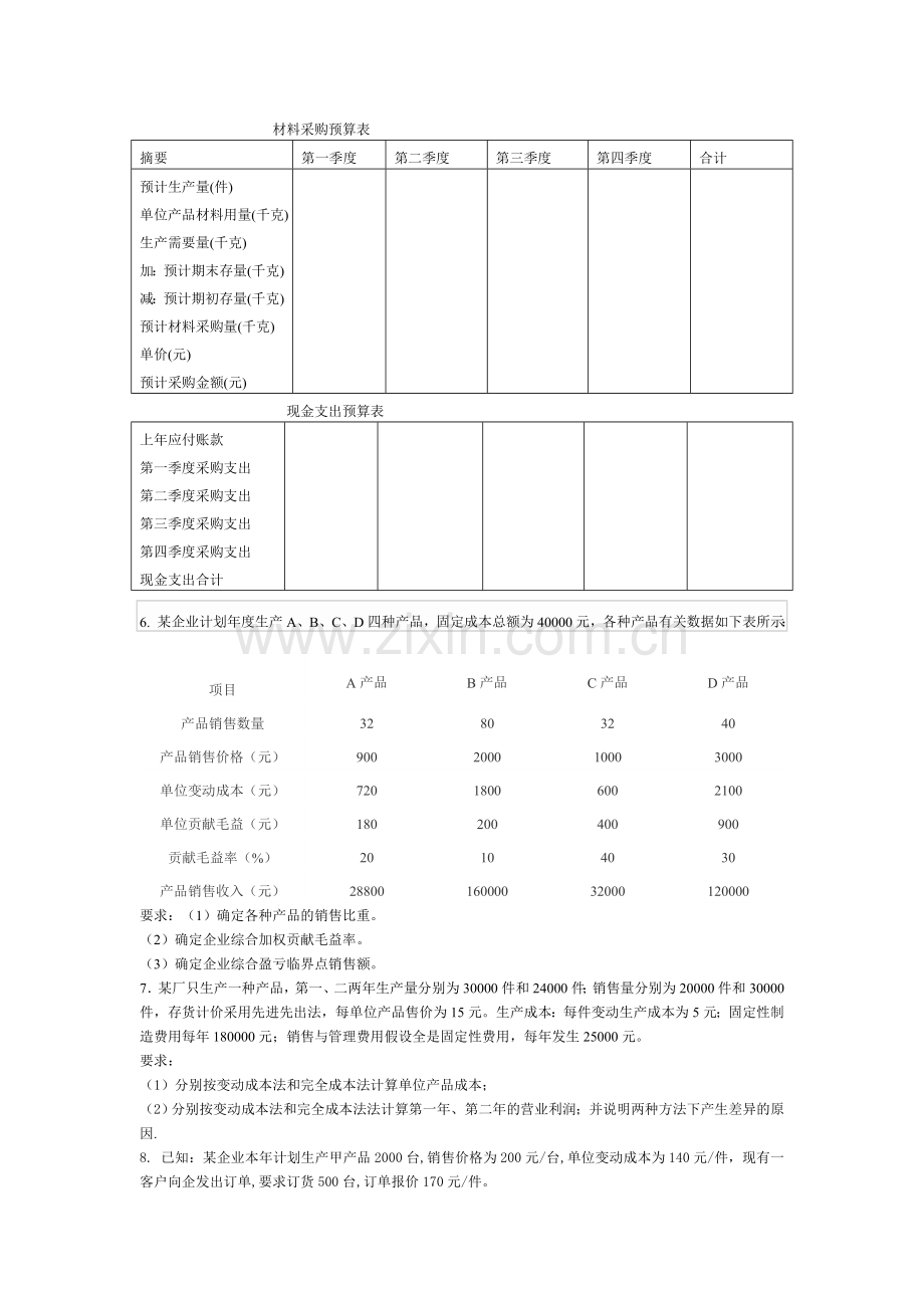 管理会计习题14-15-1.doc_第2页