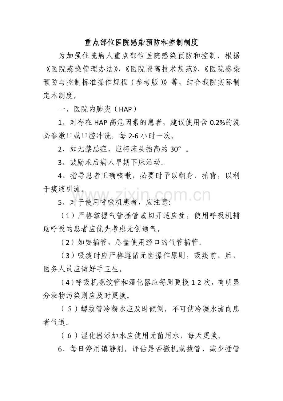 重点部位医院感染预防和控制制度.doc_第1页