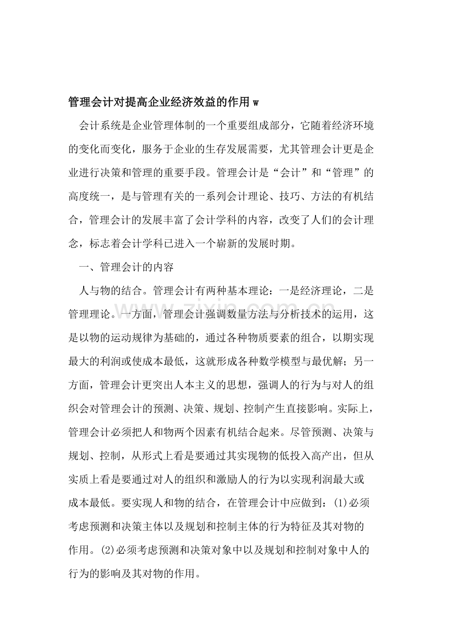 管理会计对提高企业经济效益的作用w.doc_第1页