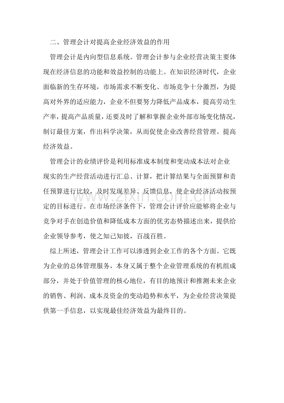 管理会计对提高企业经济效益的作用w.doc_第2页