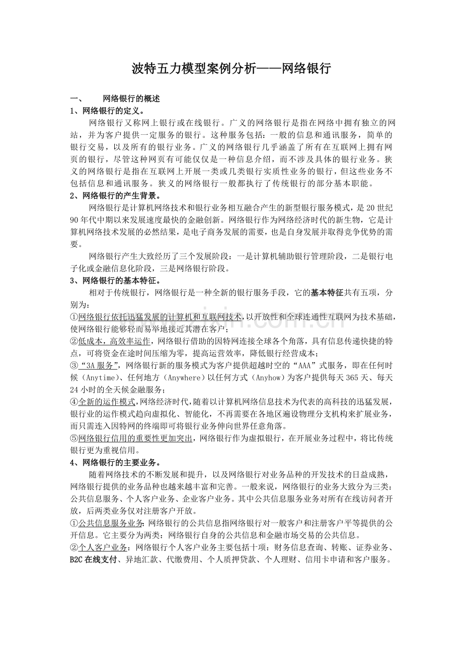 电子商务案例分析——网络银行.doc_第3页