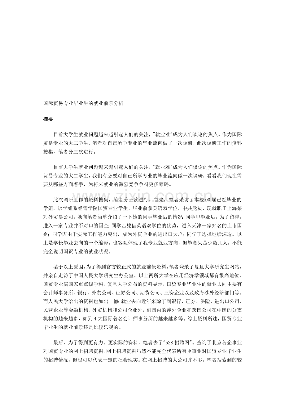 国际贸易专业毕业生的就业前景分析.doc_第1页