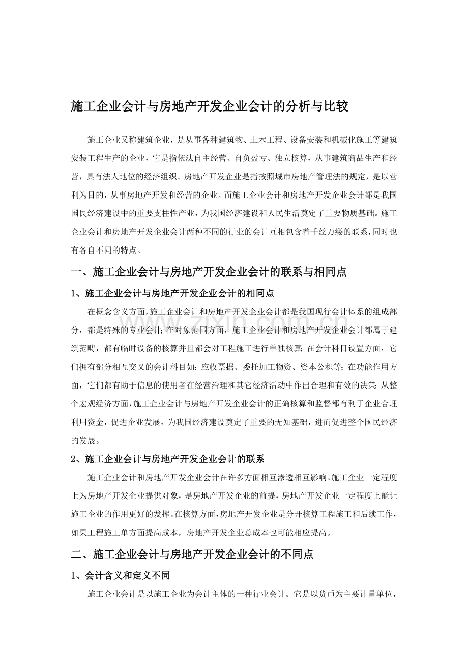 施工企业会计与房地产开发企业会计的分析与比较.doc_第1页