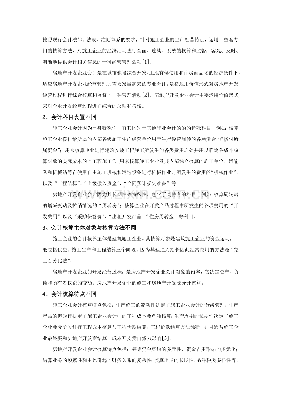 施工企业会计与房地产开发企业会计的分析与比较.doc_第2页