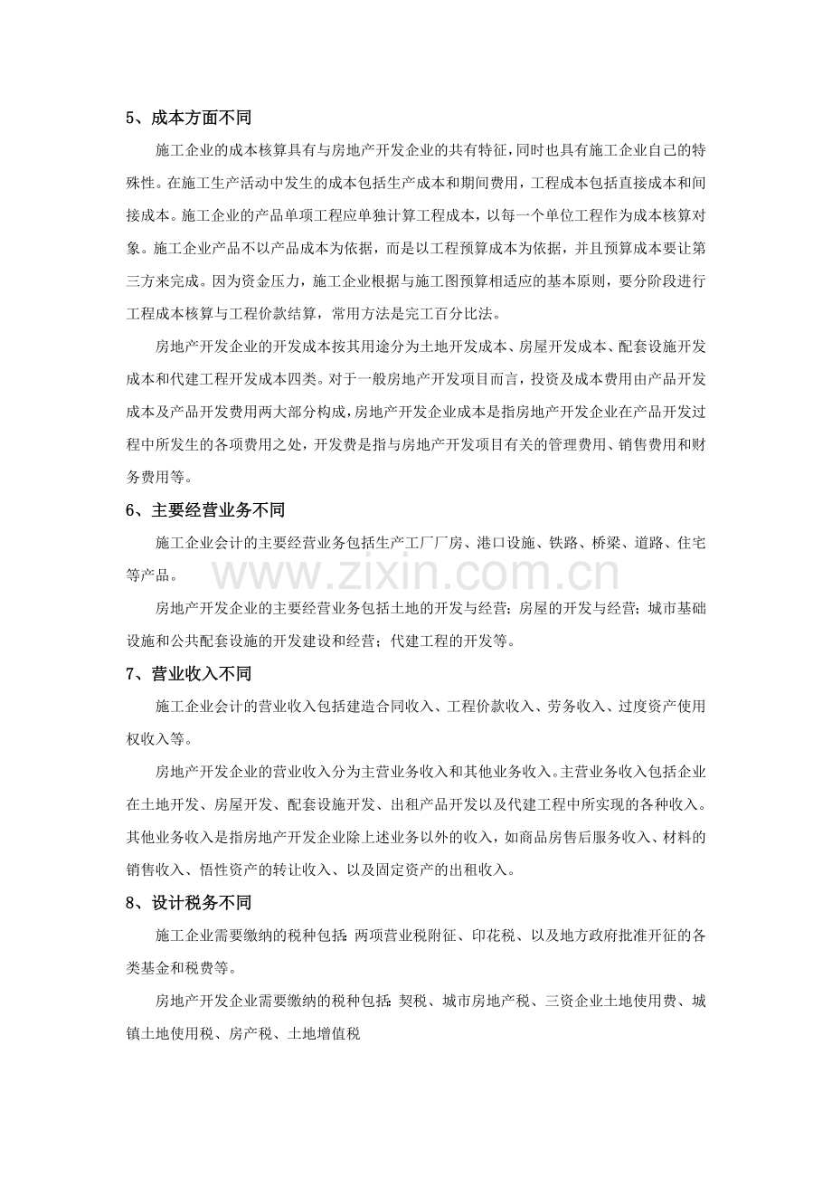 施工企业会计与房地产开发企业会计的分析与比较.doc_第3页