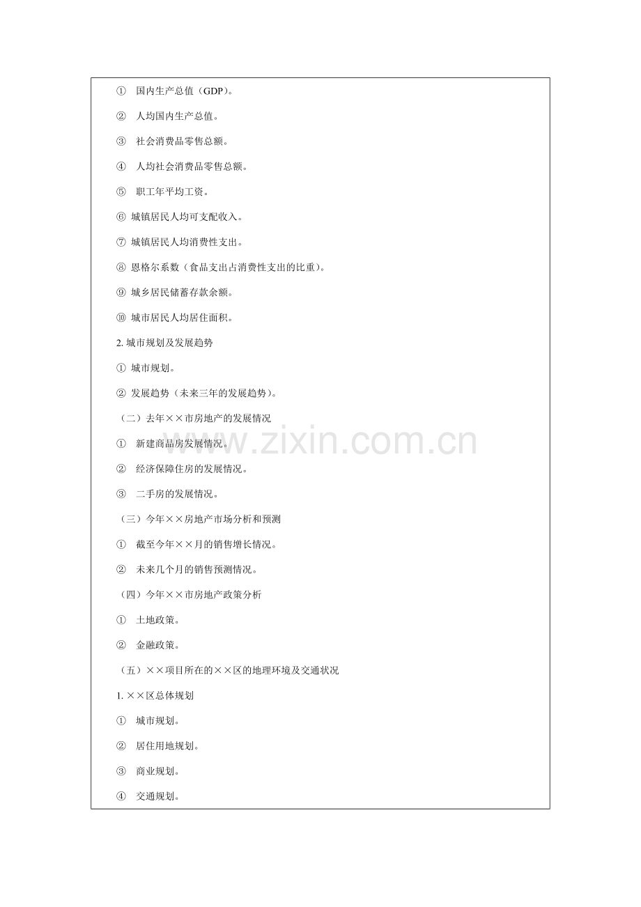 房地产项目市场调研报告大纲.doc_第2页