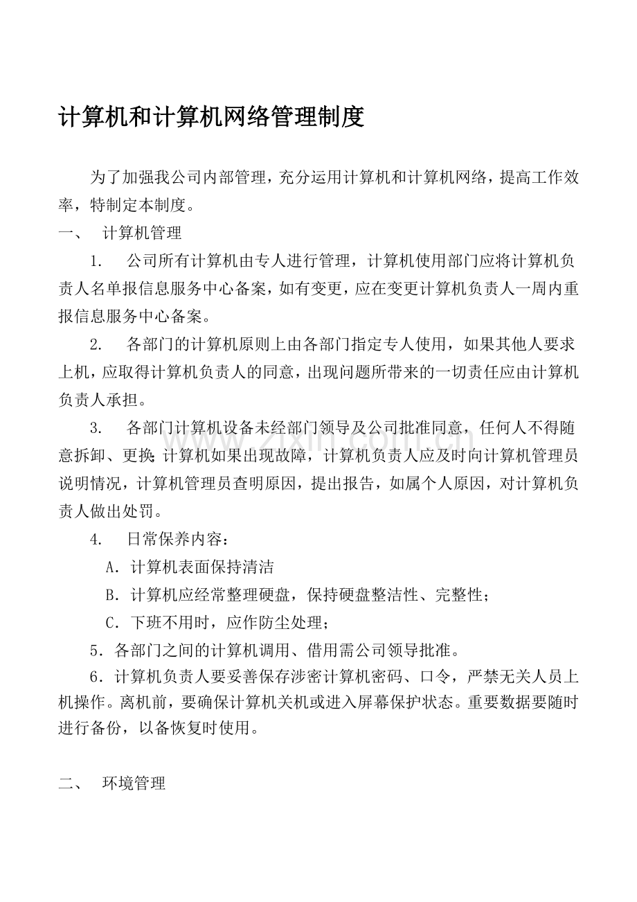 计算机和计算机网络管理制度.doc_第1页