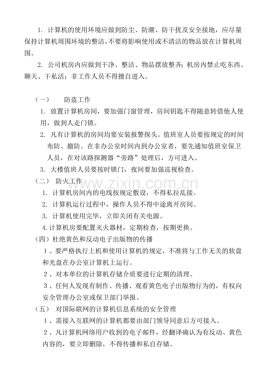 计算机和计算机网络管理制度.doc_第2页