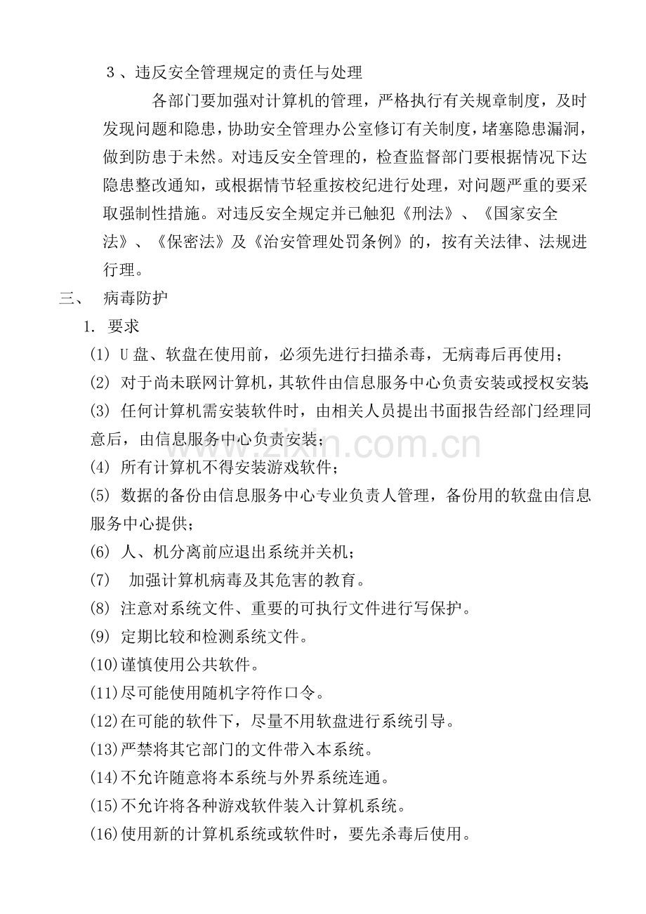 计算机和计算机网络管理制度.doc_第3页