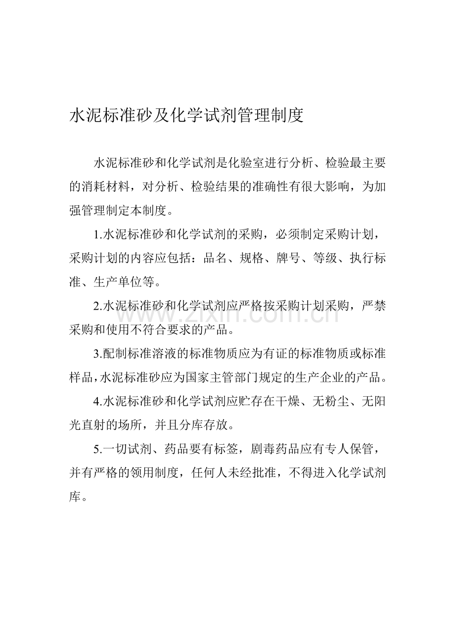 水泥标准砂及化学试剂管理制度.doc_第1页