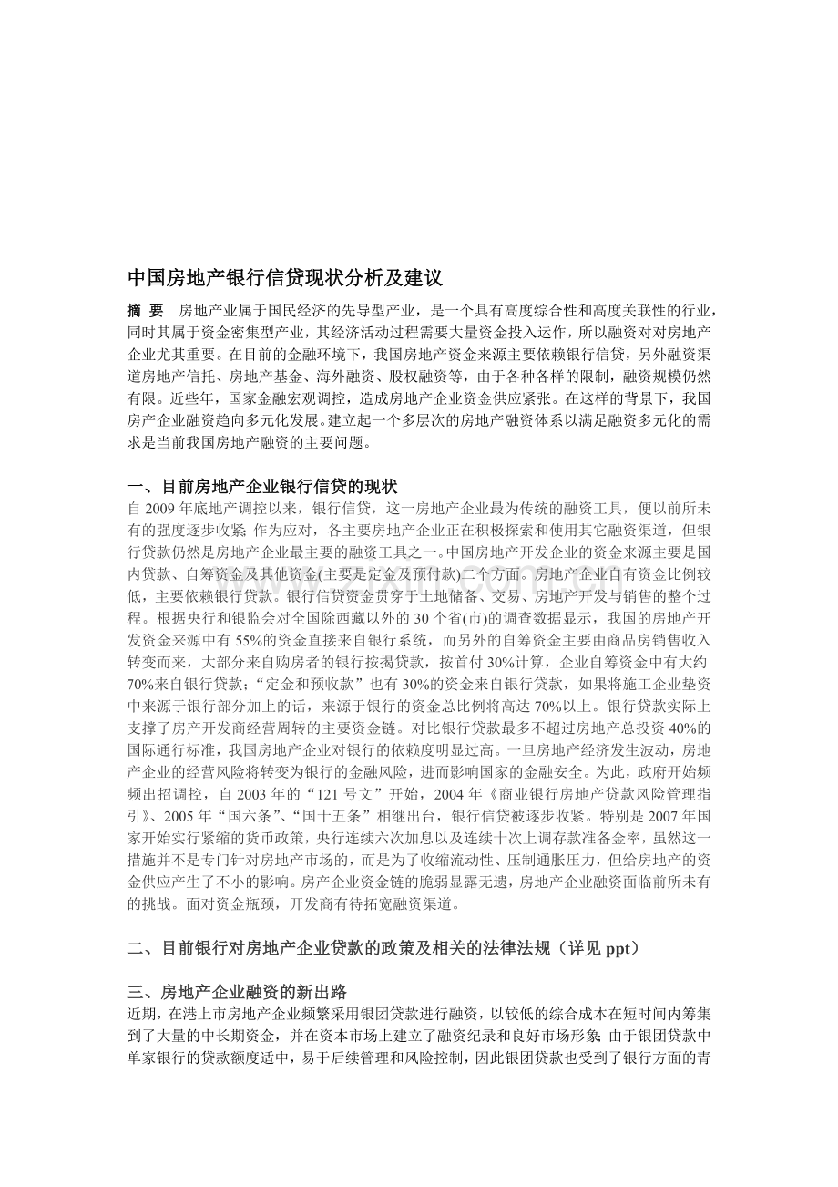 中国房地产银行信贷现状分析及建议.doc_第1页