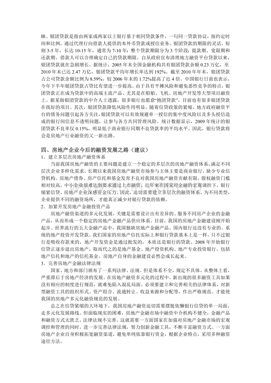 中国房地产银行信贷现状分析及建议.doc_第2页