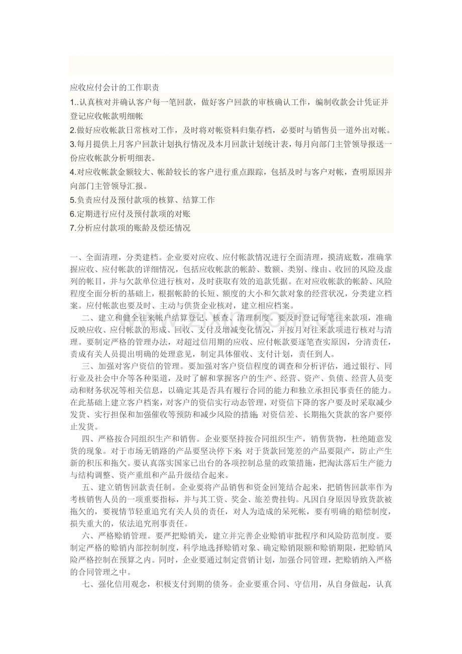 应收应付会计的工作职责.doc_第1页