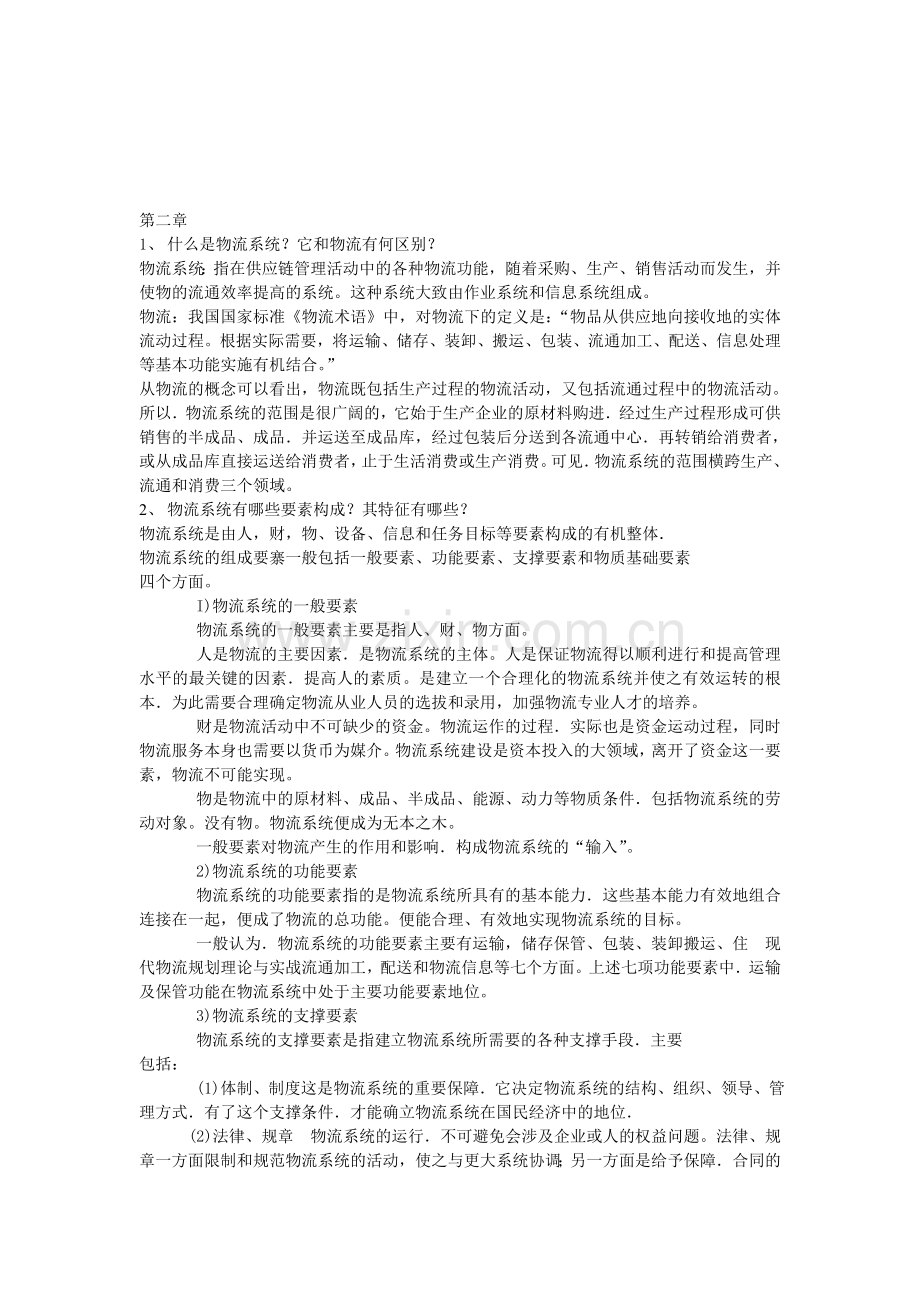 物流与供应链管理第2章.doc_第1页