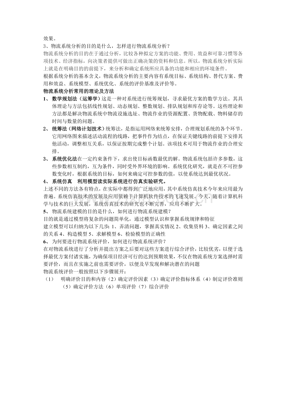 物流与供应链管理第2章.doc_第3页