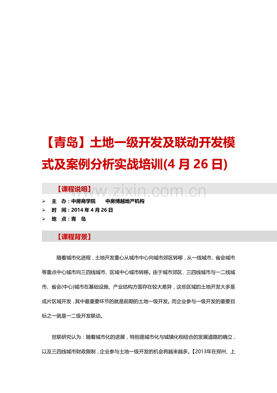 【青岛】土地一级开发及联动开发模式及案例分析实战培训(4月26日).doc_第1页