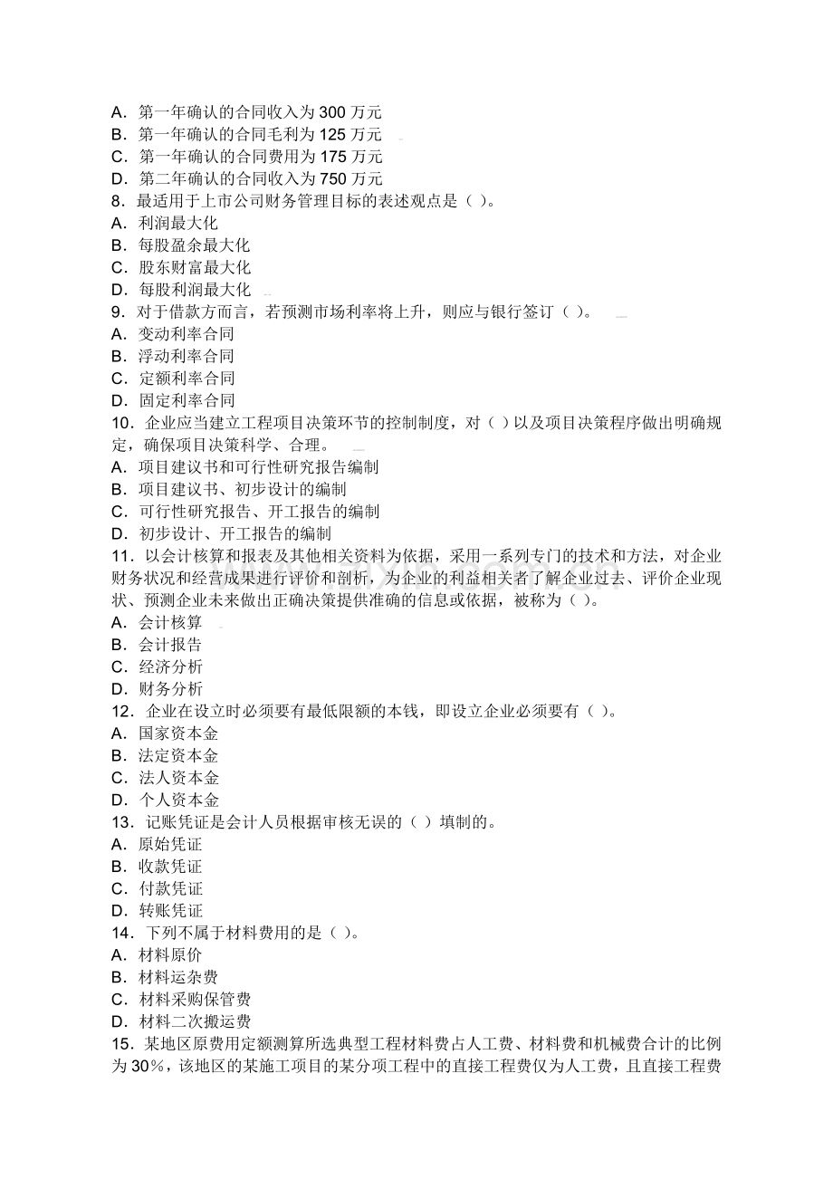 一级建造师建设工程经济预测试题(9).doc_第2页