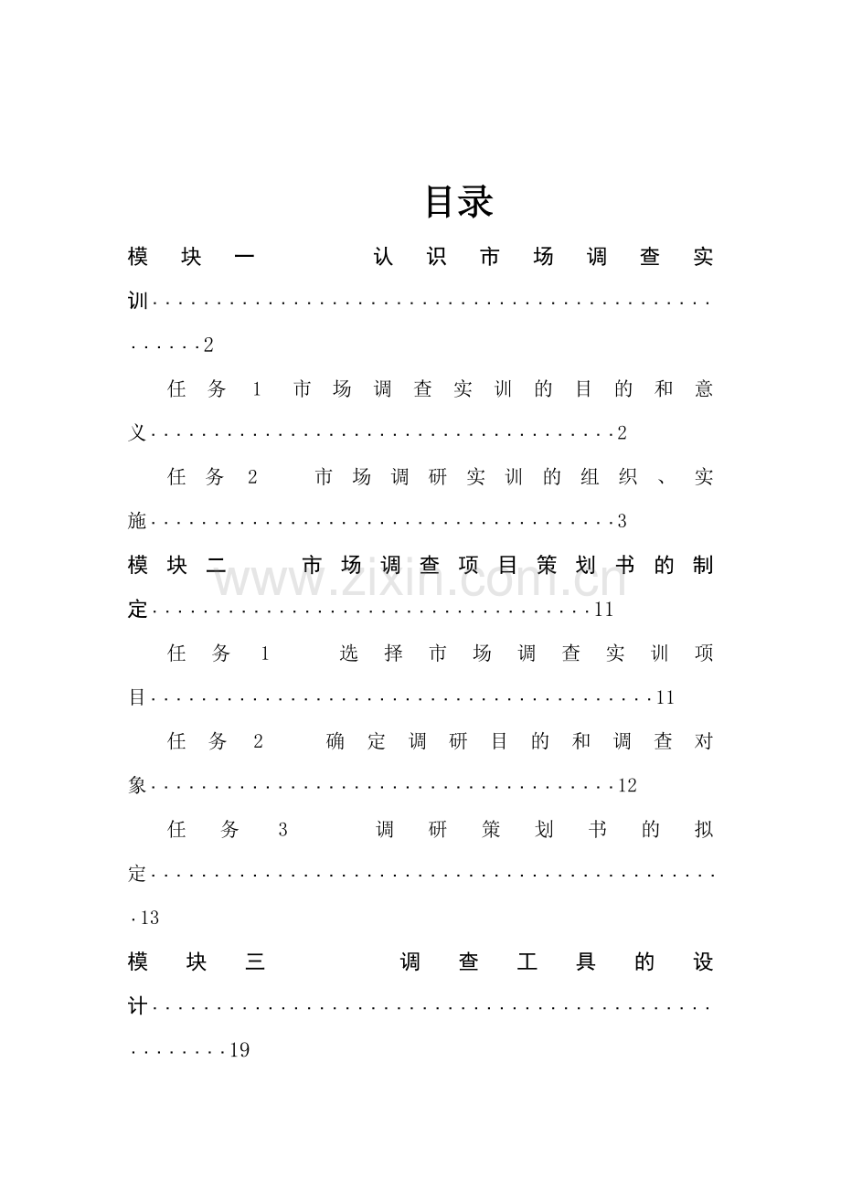 市场调查实训教案.doc_第2页