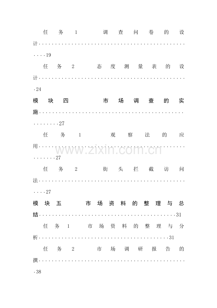 市场调查实训教案.doc_第3页