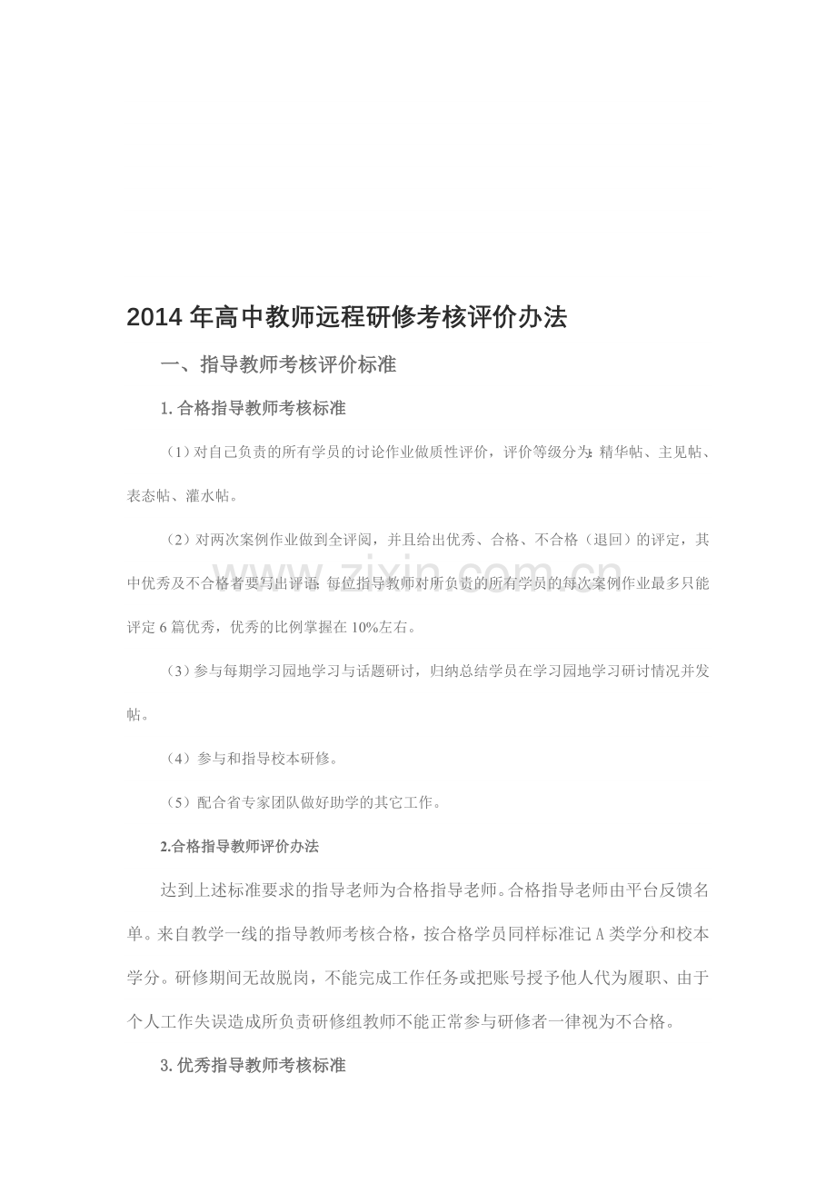 2014年高中教师远程研修考核评价办法.doc_第1页