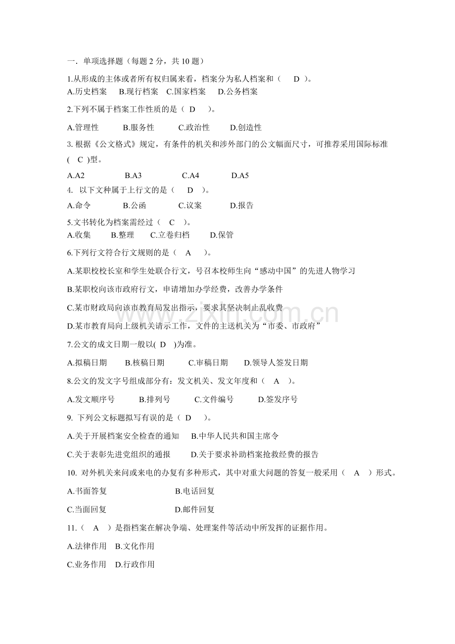 文书与档案管理复习题.doc_第1页