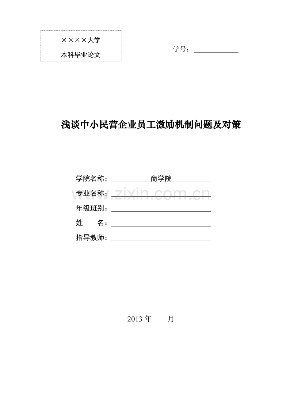 浅谈中小民营企业员工激励机制问题及对策.doc_第1页