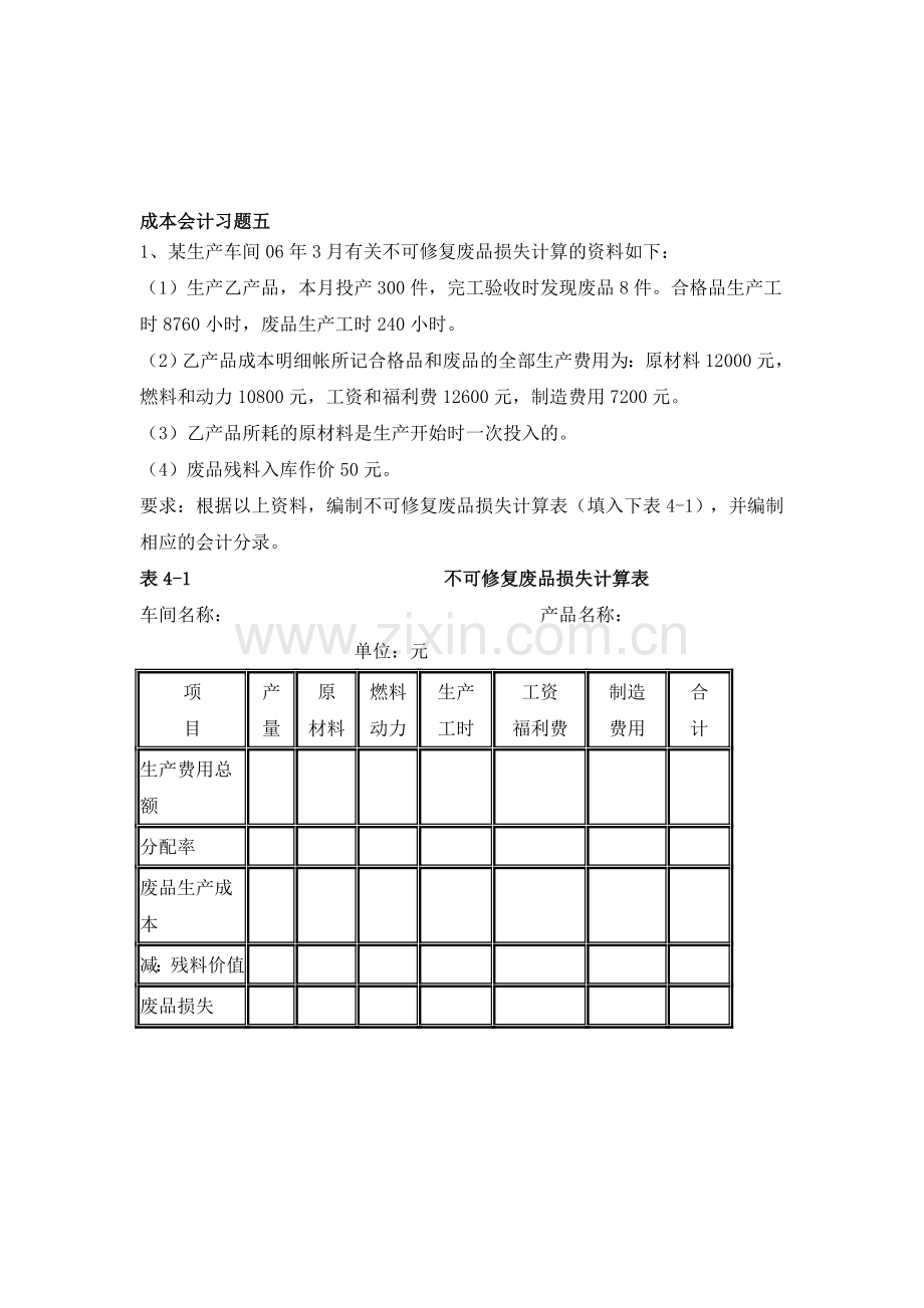 成本会计习题五(生产损失的核算).doc_第1页