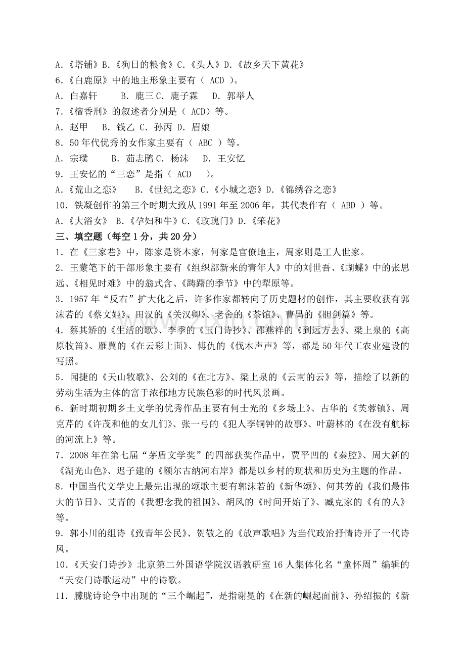 2013中国当代文学专题作业2-形成性考核册答案.doc_第2页