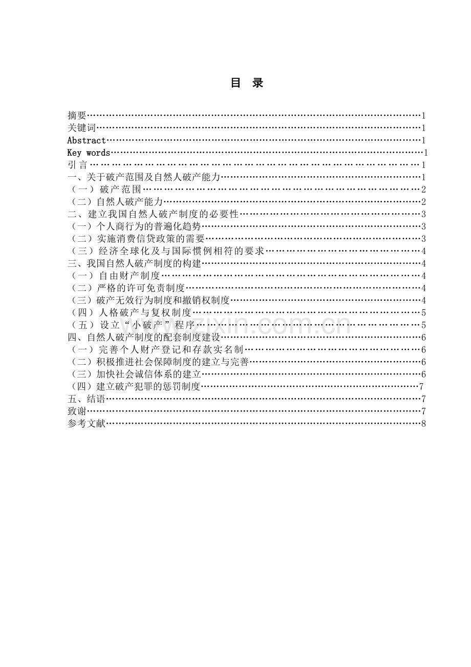 论我国自然人破产制度的构建.doc_第2页