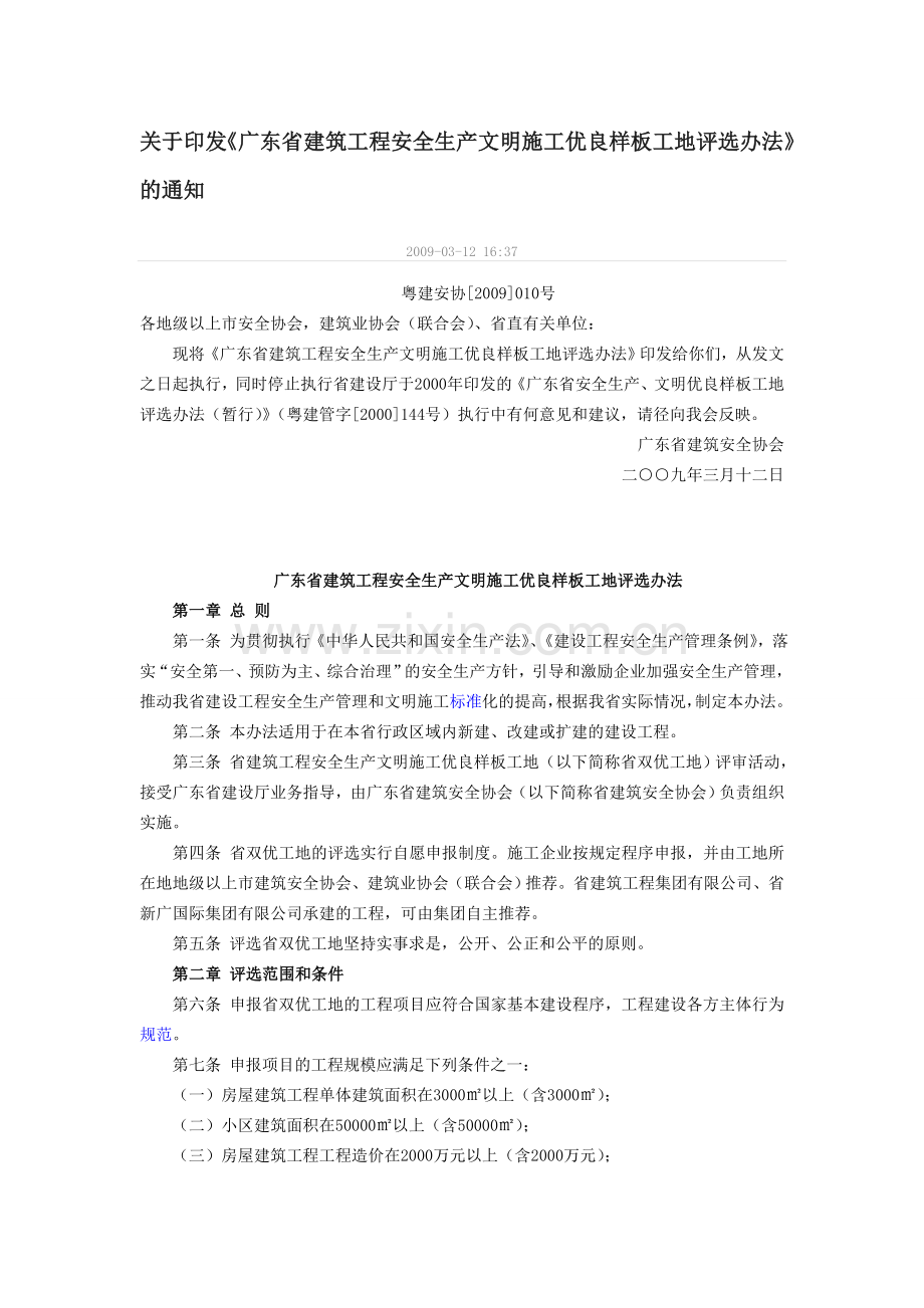 广东省建筑工程安全生产文明施工优良样板工地评选办法-2.doc_第1页