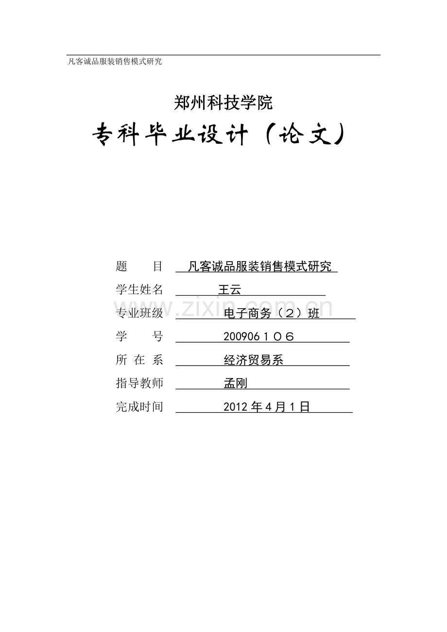 [凡客诚品-]网络直销模式分析.doc_第1页