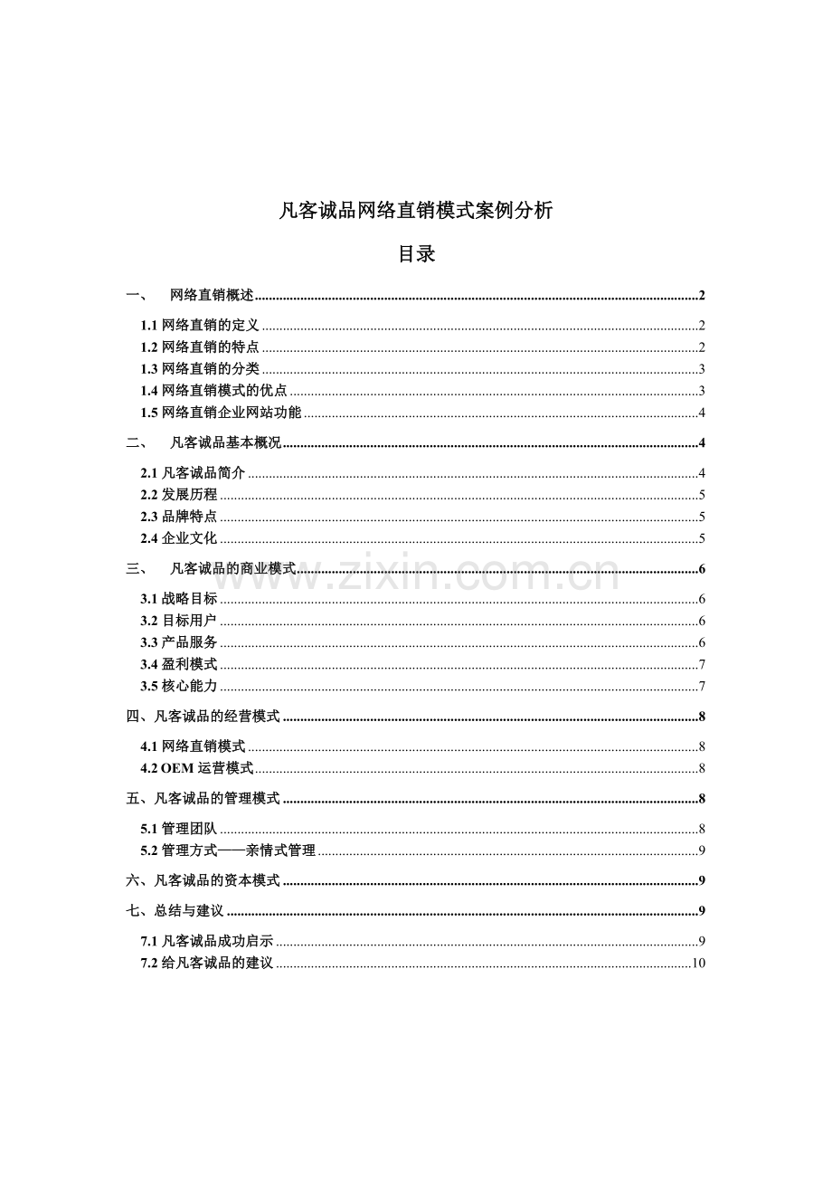 [凡客诚品-]网络直销模式分析.doc_第3页