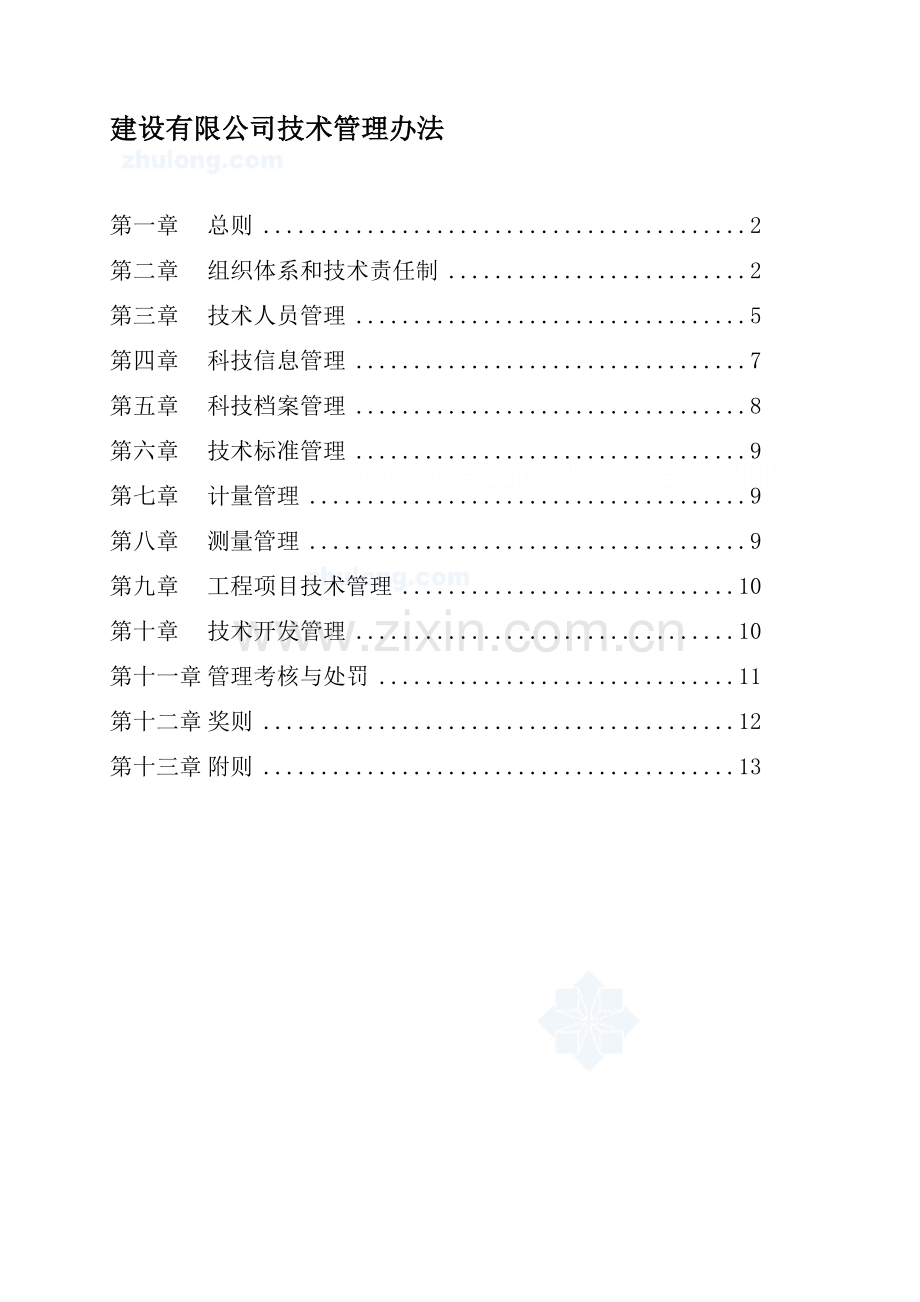 上海某建筑公司技术管理制度-secret.doc_第1页