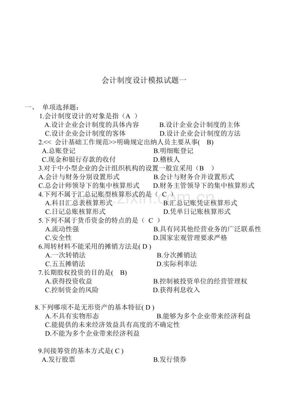 会计制度设计模拟试题1.doc_第1页