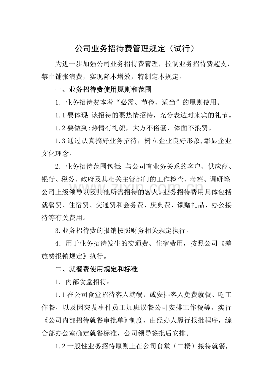 公司业务招待费管理规定.doc_第1页